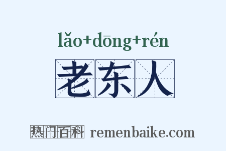 老东人是什么意思的图片